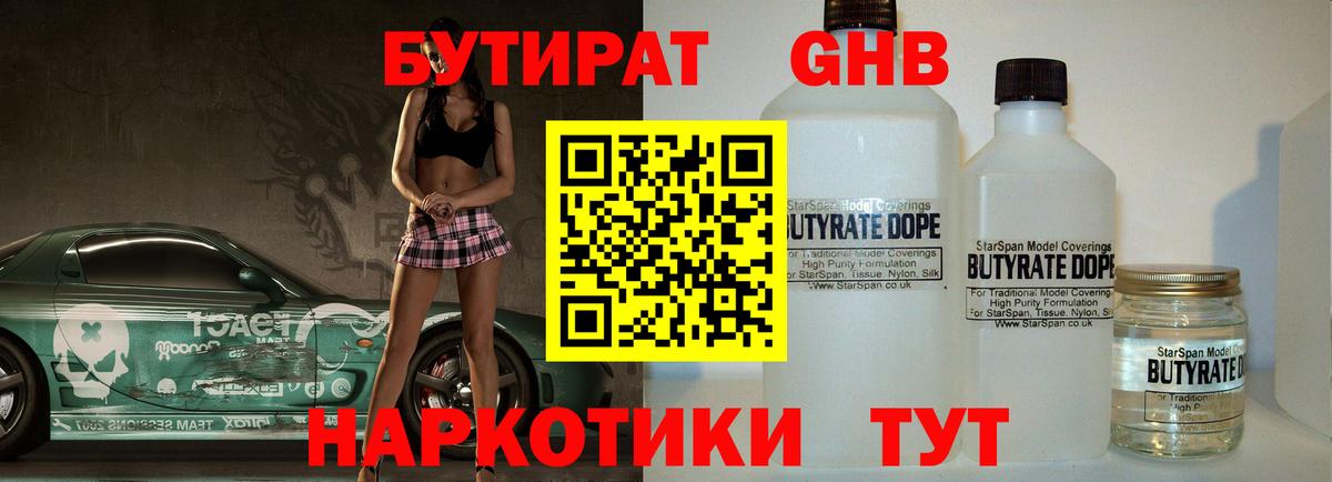 Бутират GHB Соль-Илецк