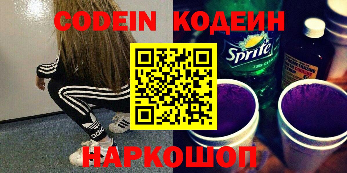 Codein напиток Lean (лин)  Вход с VPN  как найти наркотики  Соль-Илецк 